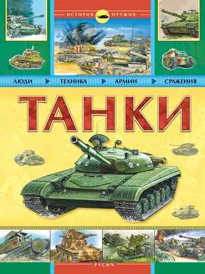 cover image of Танки